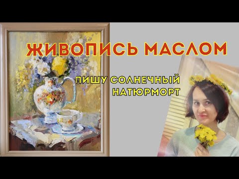 Видео: Процесс создания картины. Живопись маслом. Солнечный натюрморт.