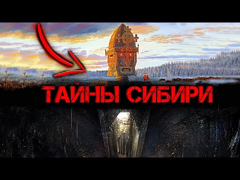 Видео: Что СПРЯТАЛИ в Сибири? О чем ПРЕДПОЧИТАЮТ МОЛЧАТЬ историки!