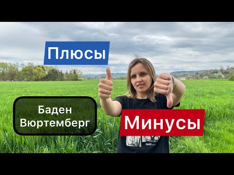 Видео: Минусы жизнь в земле Баден Вюртемберг / Германия 2023 / Плюсы