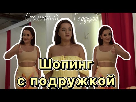 Видео: Шоппинг с подружкой | Заплатили всего 500₽😱👍🏻🔥