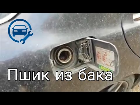 Видео: Чем Опасно «ПШИКАНЬЕ» при Окрывании Крышки Бензобака, и как Устранить Причину