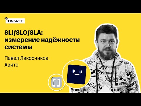 Видео: SLI/SLO/SLA: измерение надёжности системы — Павел Лакосников, Авито