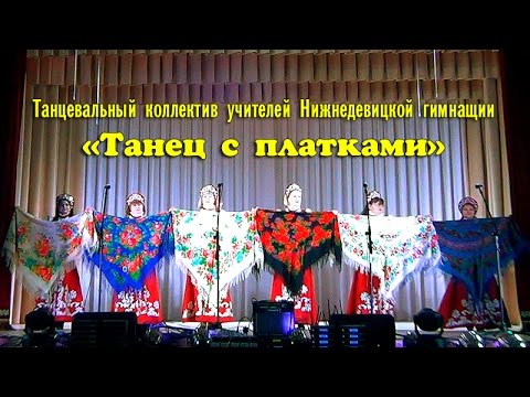 Видео: Танец с Платками