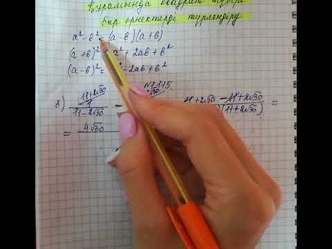 Видео: 8-сынып. Құрамында квадрат түбірлері бар өрнектерді түрлендіру - 3