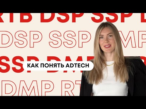 Видео: Что такое DSP,  SSP и другие термины из мира AdTech за 5 минут