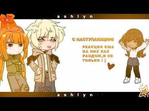 Видео: |  🤍  | — реакция кша на них как рандом — 2x — MyAu — |  🧡  | — Ashlyn — чит.опис!!