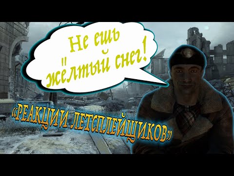 Видео: Реакции Летсплейщиков на оплошность Бурбона и жёлтый снег из "Metro 2033 (Redux)" [FPS]