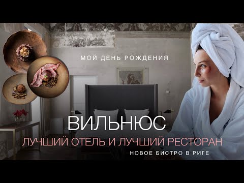 Видео: ДЕНЬ РОЖДЕНИЯ В ВИЛЬНЮСЕ | ЛУЧШИЙ ОТЕЛЬ И РЕСТОРАН