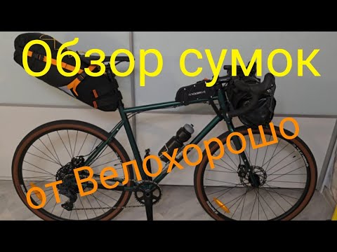 Видео: Обзор сумок от Велохорошо.