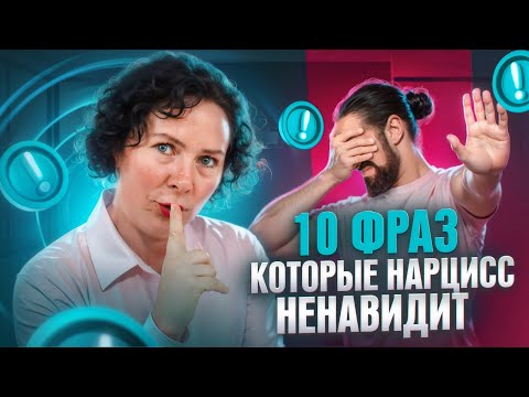 Видео: 10 фраз которые Нарцисс ненавидит