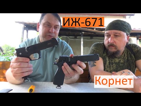 Видео: Пневматический пистолет Корнет, ИЖ 671