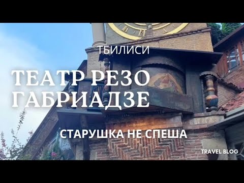 Видео: ТБИЛИСИ ТЕАТР РЕЗО ГАБРИАДЗЕ МАЛЕНЬКИЙ ТЕАТР С БОЛЬШОЙ ДУШОЙ ЗДЕСЬ ОЖИВАЮТ КУКЛЫ И МЕЧТЫ