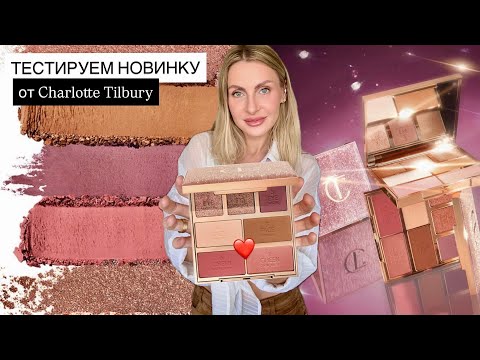 Видео: Макияж новинками люксовой косметики | Charlotte Tilbury Instant Look in A Palette