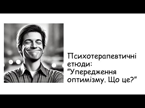 Видео: Етюди. Упередження оптимізму