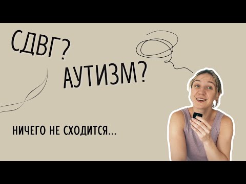 Видео: Главный парадокс РАС+СДВГ. Жизнь на пересечении