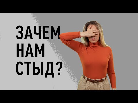 Видео: КАК НЕ ИСПЫТЫВАТЬ СТЫД И ВИНУ? ПОЗОР, ГОРЕ, УНИЖЕНИЕ