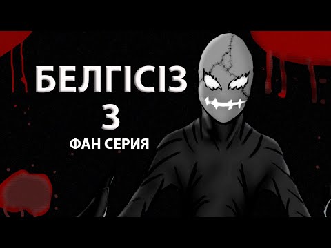 Видео: УЖАС МУЛЬТИК - БЕЛГІСІЗ - 3 бөлім (Фан серия)