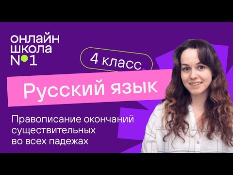 Видео: Правописание окончаний существительных во всех падежах. Видеоурок 15. Русский язык 4 класс