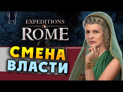 Видео: СМЕНА ВЛАСТИ Expeditions Rome полное прохождение на русском - #7