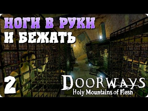 Видео: Прохождение Doorways: Holy Mountains of Flesh. ЧАСТЬ 2. НОГИ В РУКИ И БЕЖАТЬ [1080p 60fps]