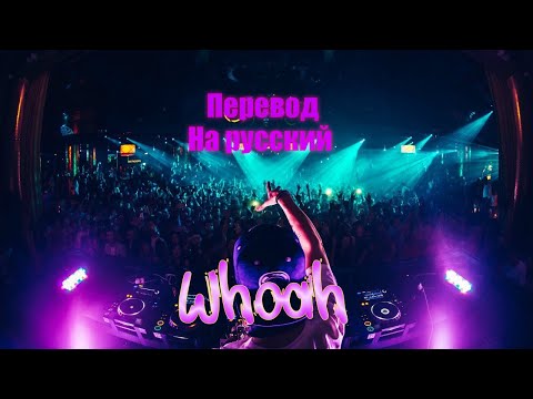 Видео: NEFFEX - Woah ПЕРЕВОД НА РУССКИЙ[Lyrics]