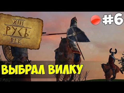Видео: Mount & Blade: Русь XIII Век - ВЫБРАЛ ВИЛКУ! #6
