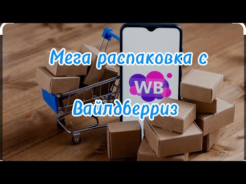 Видео: Мега распаковка 🛍️с Вайлдберриз