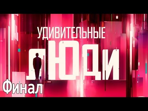 Видео: Удивительные люди - Шоу «Удивительные люди». Финал