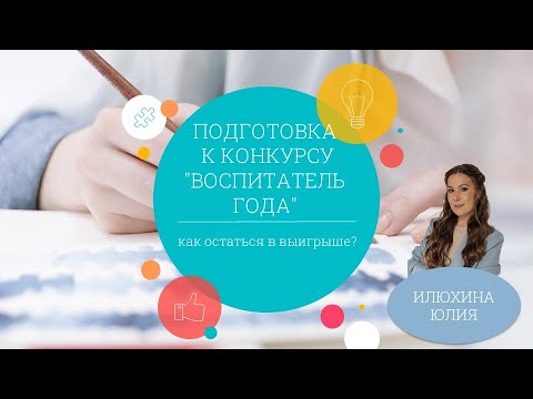 Видео: Подготовка к конкурсу "Воспитатель года": как остаться в выигрыше?