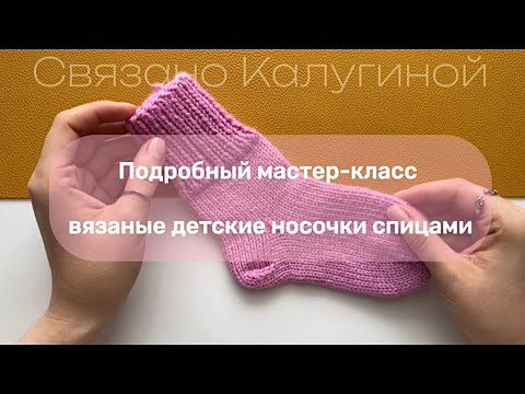 Видео: ДЕТСКИЕ ВЯЗАНЫЕ НОСОЧКИ СПИЦАМИ | МАСТЕР-КЛАСС| ВЯЗАНИЕ ДЛЯ НАЧИНАЮЩИХ