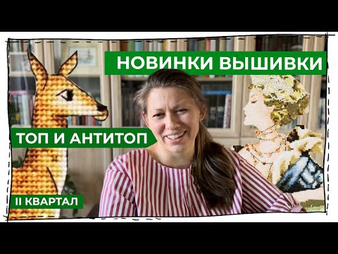 Видео: Новинки вышивки. 2 квартал 2025. Топ и АнтиТоп