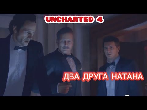 Видео: ДВА ДРУГА НАТАНА ▶ UNCHARTED 4 # 3