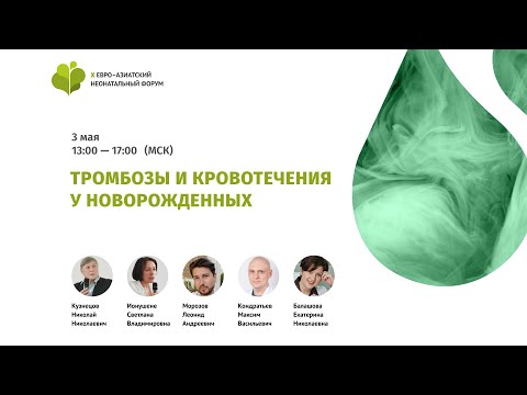 Видео: Тромбозы и кровотечения у новорожденных