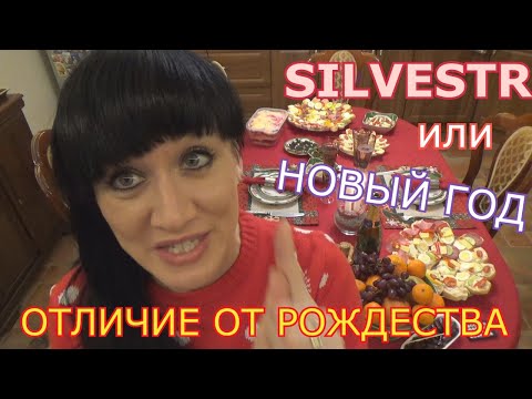 Видео: НОВЫЙ ГОД В ЧЕШСКОЙ СЕМЬЕ. ГАСТРОНОМИЧЕСКИЙ ШОК. ПОЧЕМУ SILVESTR? ОТЛИЧИЕ ОТ РОЖДЕСТВА, ТРАДИЦИИ