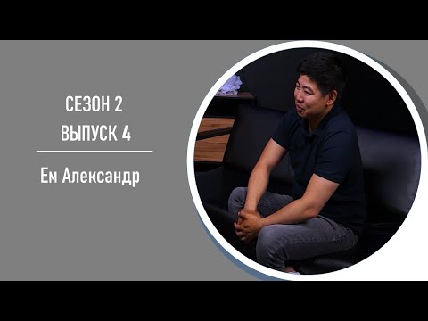 Видео: AreaPodcast#12 Александр Ем