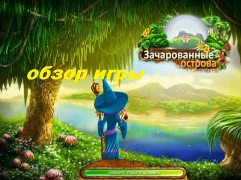 Видео: Зачарованные острова. Игры. Ознакомление и обзор. Фабрика игр Alawar.