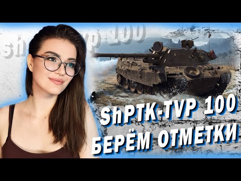 Видео: ShPTK-TVP 100 - ФАРМИТ ЛУЧШЕ ВСЕХ