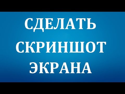 Видео: Как сделать скриншот экрана на Компьютере.