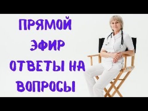 Видео: Прямой эфир На вопросы отвечает Доктор Лисенкова 30.08.2023