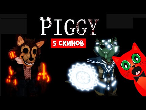 Видео: НОВЫЕ КРУТЫЕ СКИНЫ в Пигги роблокс | Piggy roblox | Обзор новых скинов в Пигги. Обновление.