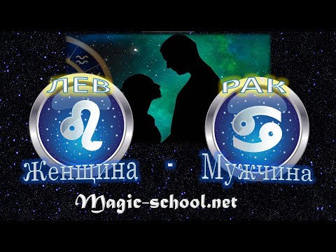 Видео: Женщина Лев и мужчина Рак - совместимость