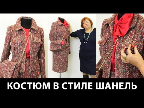 Видео: Костюм в стиле Шанель с шелковой блузкой и сумкой на цепочке. Жакет с клапанами и юбка на молнии