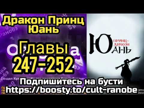 Видео: Ранобэ Дракон Принц Юань Главы 247-252
