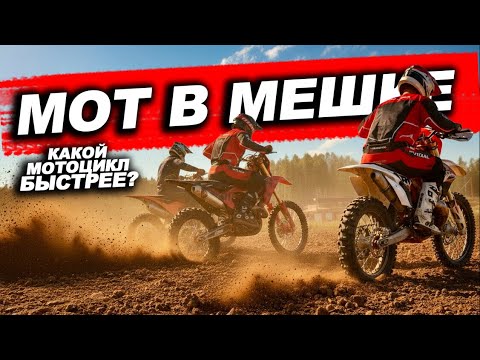 Видео: Старый KTM против Китайских Вёдер! Кто быстрее?! Мот в мешке ep.3.3