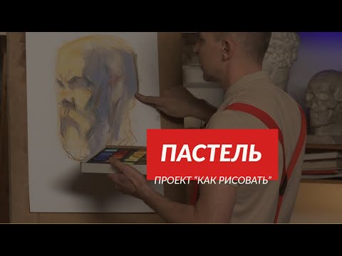 Видео: Всё о материале | Цветная пастель | - А. Рыжкин