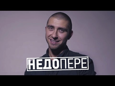Видео: НЕДОПЕРЕ – ГАРРИ ТОПОР