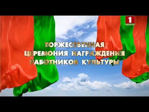 Видео: ПОЛНАЯ ТЕЛЕВЕРСИЯ концерта артистов Большого театра Беларуси и  награждения работников культуры