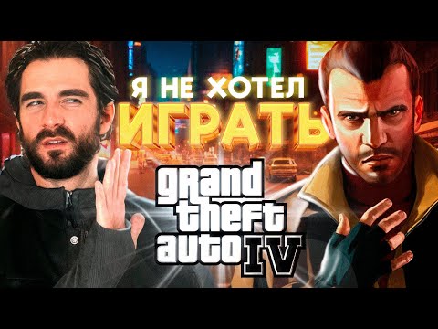 Видео: Я заставил себя сыграть в GTA IV | Часть 1