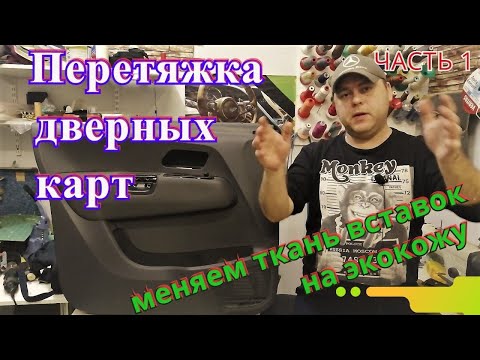 Видео: Перетяжка карт дверей. Меняем ткань вставок на экокожу. Мастер класс. Часть 1