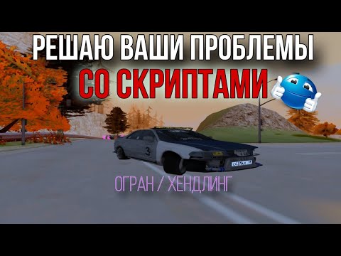 Видео: Решаю ваши проблемы со скриптами хендлинг \ антиогран 2025